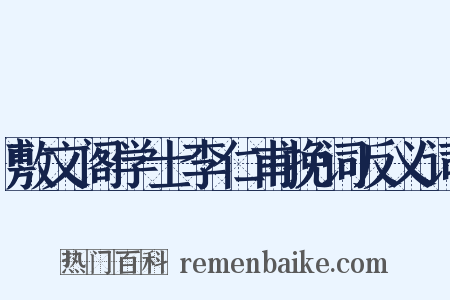 敷文阁学士李仁甫挽词反义词是什么意思的图片